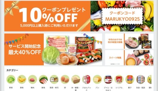 福岡のスーパー・マルキョウがAmazonでネットスーパーをスタート。40%オフセール、10%オフクーポンも