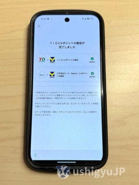 7iD（セブン-イレブンアプリ）とVポイント（三井住友カード）の連携設定が完了