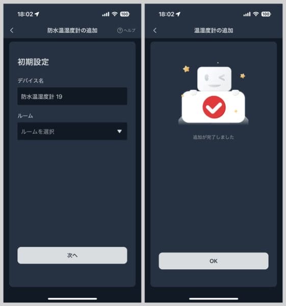 デバイス名と設置するルーム（省略可）を決め、追加完了