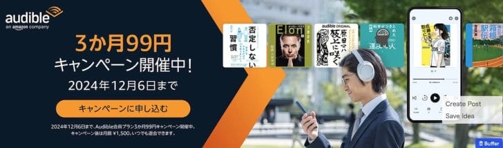 オーディオブックのAudible（オーディブル）が3ヶ月無料