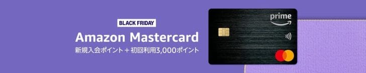 Amazon Mastercardキャンペーン