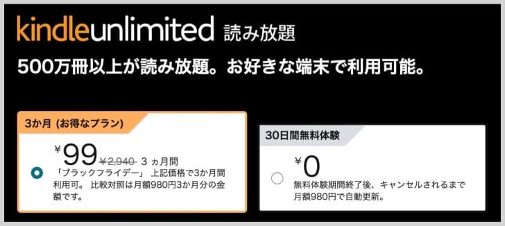 Kindle Unlimitedが3ヶ月99円