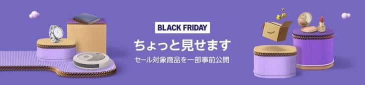 Amazonブラックフライデー先行セール商品紹介