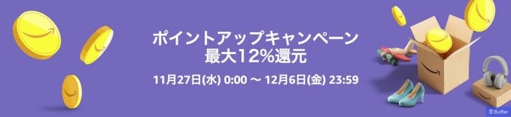 Amazonポイントアップキャンペーンにエントリー