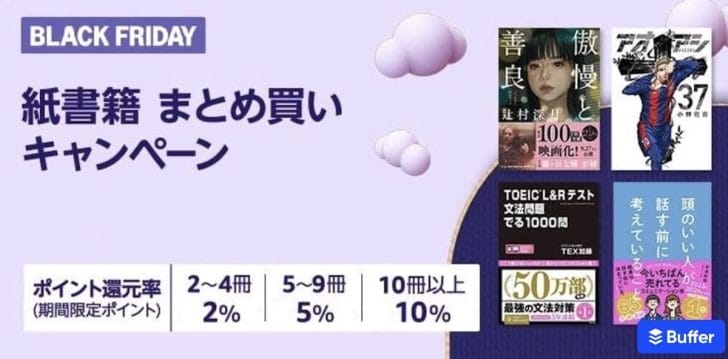 最大10%ポイント 紙書籍まとめ買いキャンペーン