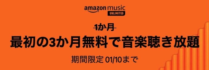 Amazon Music Unlimited 3ヶ月無料で聴き放題