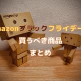 【最終日】Amazonブラックフライデー2024で買うべき商品まとめ（個人的におすすめのセール品）