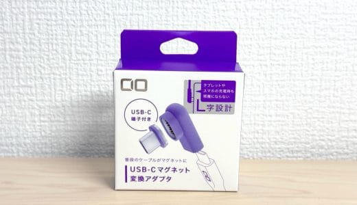 USB-CケーブルをMagSafe化する「CIO マグネット変換アダプタ」で日々の充電をもっとラクに