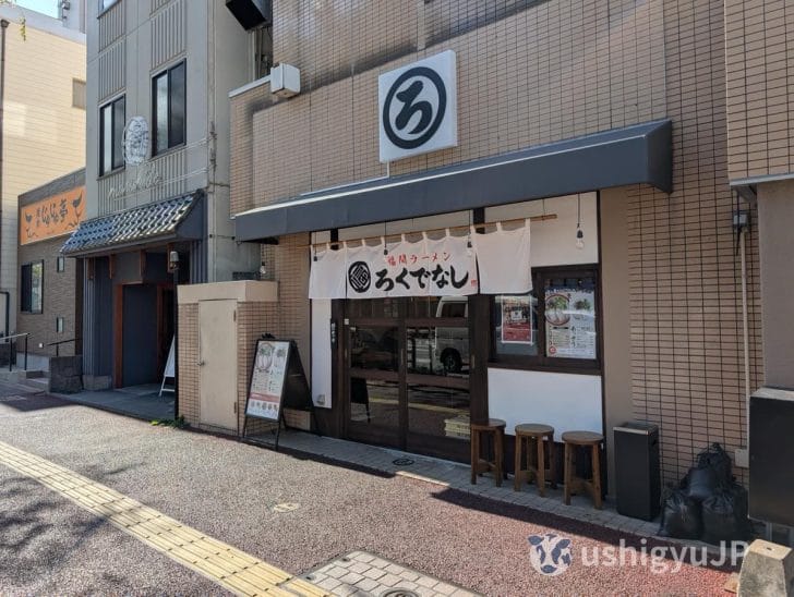 福間ラーメン ろくでなし 吉塚店