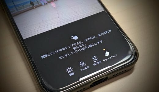 【iPhone】「クリーンアップ」の使い方。写真に映り込んだ人やものを消す、消しゴムマジック的な機能