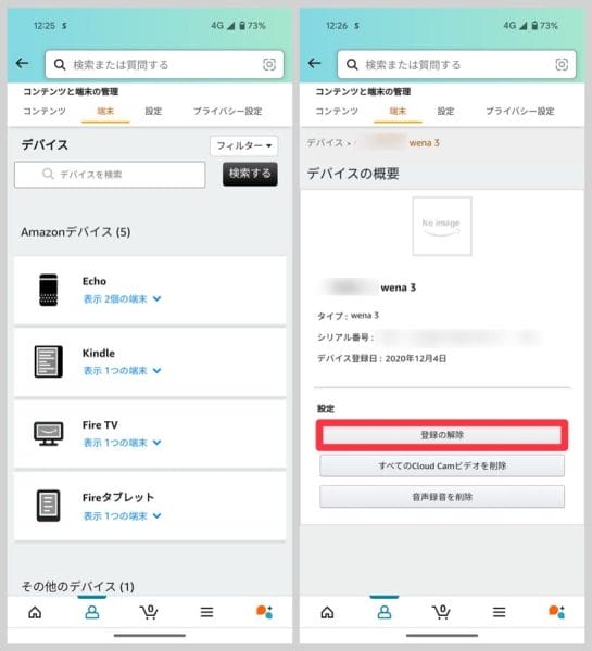 現在は使っていないデバイスを開き、「登録の解除」