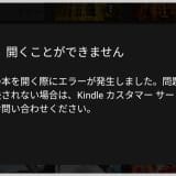 Kindleアプリで「開くことができません」エラー。Amazon端末の登録解除で解決した