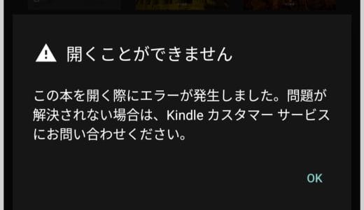 Kindleアプリで「開くことができません」エラー。Amazon端末の登録解除で解決した