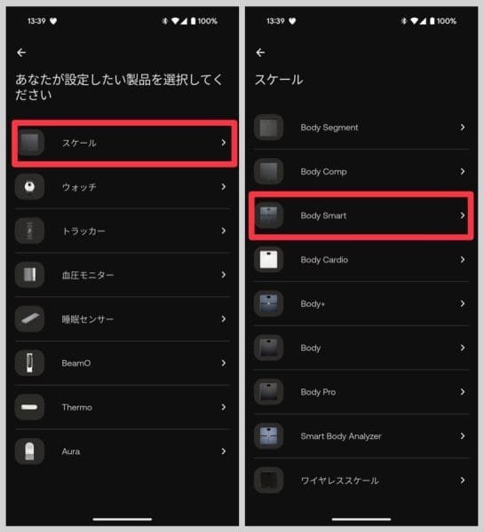 「スケール」→「Body Smart」と進めていく