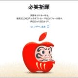 iPhoneやMacなどを買うとギフトカードがもらえる「Apple初売り」開催！楽天リーベイツ経由でさらにポイントゲット