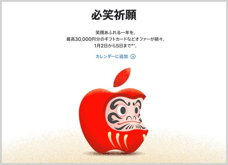 Apple初売り「必笑祈願」