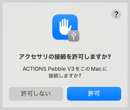 アクセサリの接続を許可しますか？のダイアログ