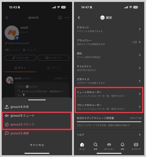 mixi2にはミュート・ブロック機能も