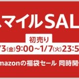 AmazonスマイルSALE 初売りセール攻略情報まとめ。売れ筋商品からポイントアップまで