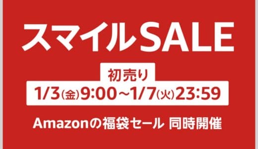 AmazonスマイルSALE 初売りセール攻略情報まとめ。売れ筋商品からポイントアップまで