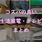 コストパフォーマンスの良い生活家電・テレビのおすすめ9選