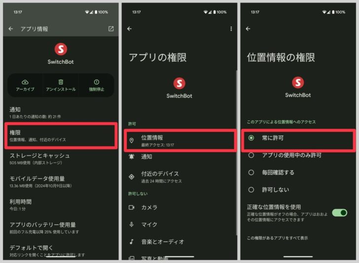 位置情報と正確な位置情報の設定