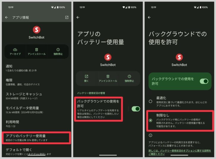 バッテリーの使用を制限なしにする設定