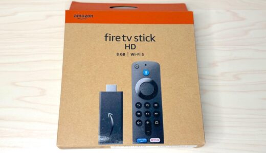 「Fire TV Stick HD」安価・手軽にYouTubeやTVerなどネット動画が見られるストリーミングデバイス