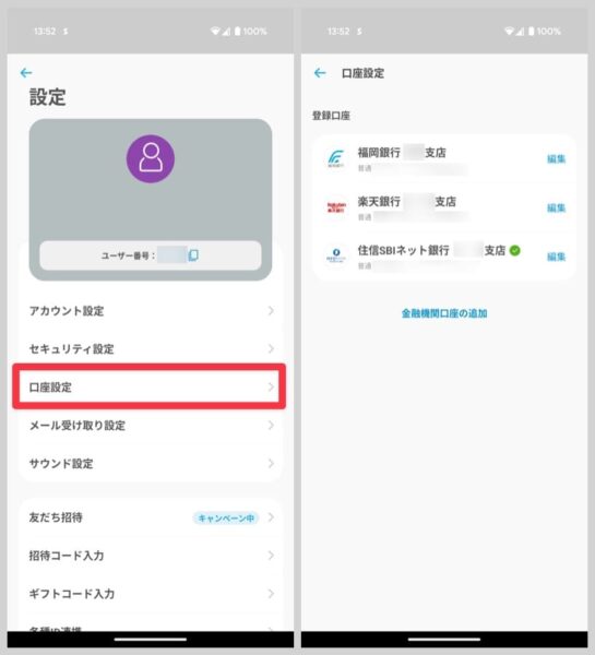 事前に「口座設定」から銀行口座を登録