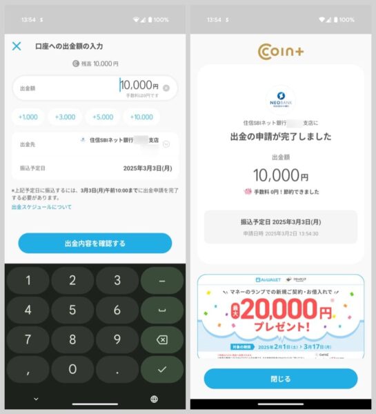 続いて、出金先にお金を移動させたい銀行口座を選び、金額を入力して出金申請